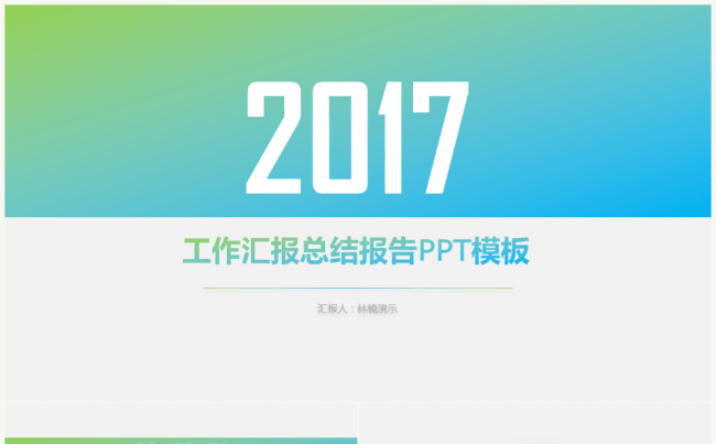 简约清爽绿色微粒体2017年工作总结商务报告PPT模板缩略图