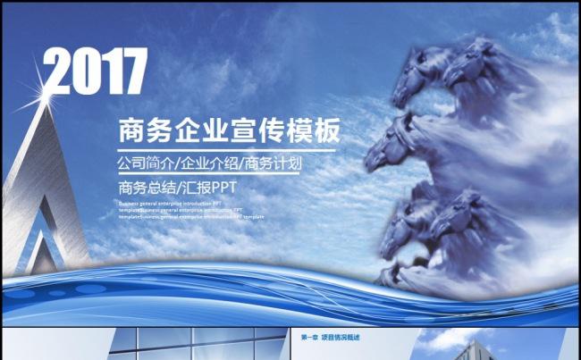 奔腾2017工作计划公司简介企业介绍商务总结宣传PPT模板缩略图