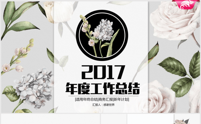 温雅大方花卉2016-2017年终总结动态ppt模板缩略图