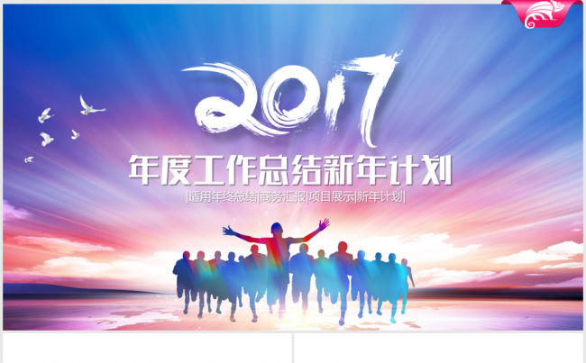奔跑吧2017年终总结新年计划ppt动态模板缩略图