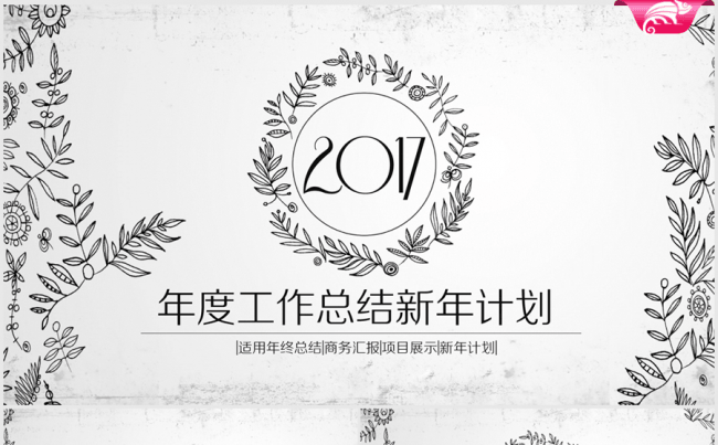 创意手绘黑白花纹2017年终总结ppt模板缩略图