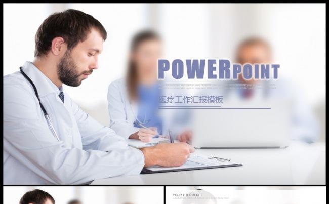 专业大气医疗行业医生护士工作报告ppt模板缩略图