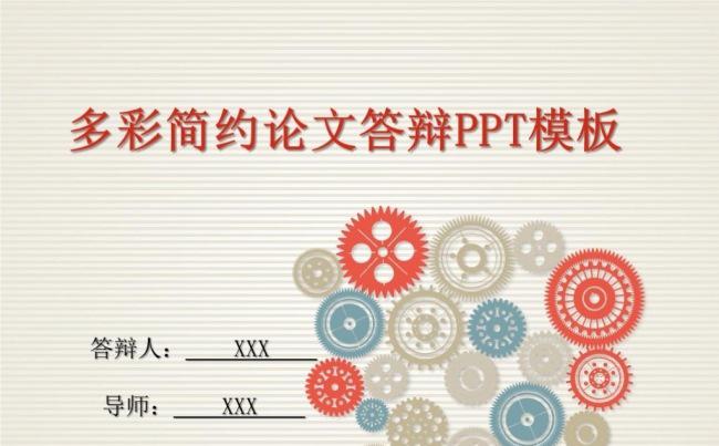 多彩简约论文答辩开通报告学术报告ppt模板缩略图
