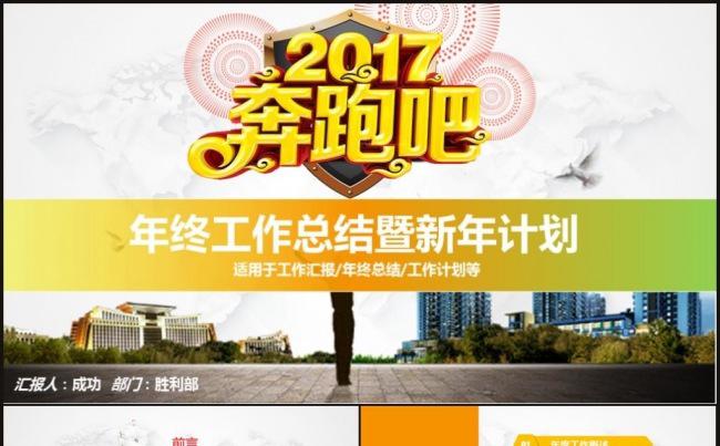 2017奔跑吧年终工作总结暨新年计划PPT模板缩略图