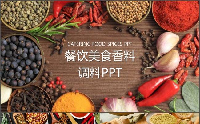 美食餐饮调料火锅调料调味料花椒大料香料佐料肉食调料ppt缩略图