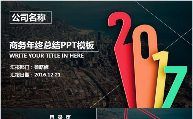 2017欧美风商务年终总结PPT动态模板缩略图