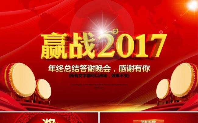 2017赢战鸡年缩略图