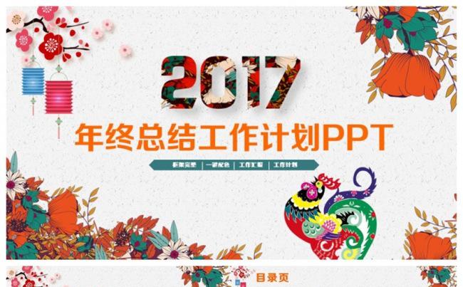 精美2017工作计划鸡年年终总结工作计划汇报PPT缩略图