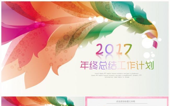 绚丽时尚2017工作计划年终总结新年计划述职报告PPT模板缩略图