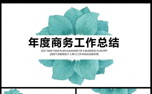 商务年终工作总结汇报通用PPT模板素材下载,缩略图