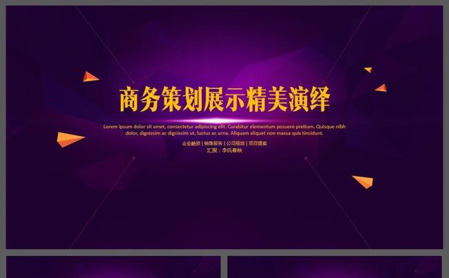 精美简洁商务策划演绎PPT模板缩略图