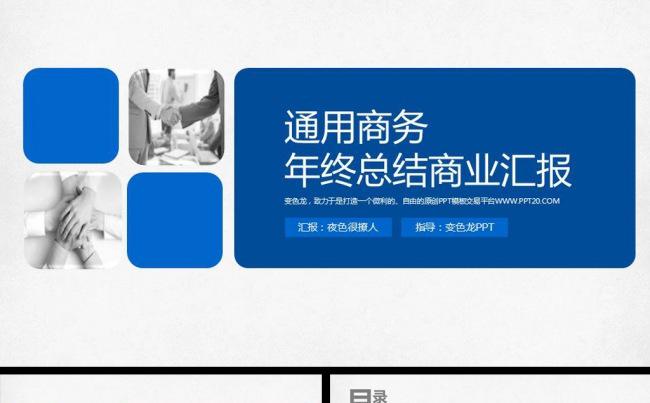 蓝色经典商务公司宣传推广年终工作总结计划动态ppt模板缩略图