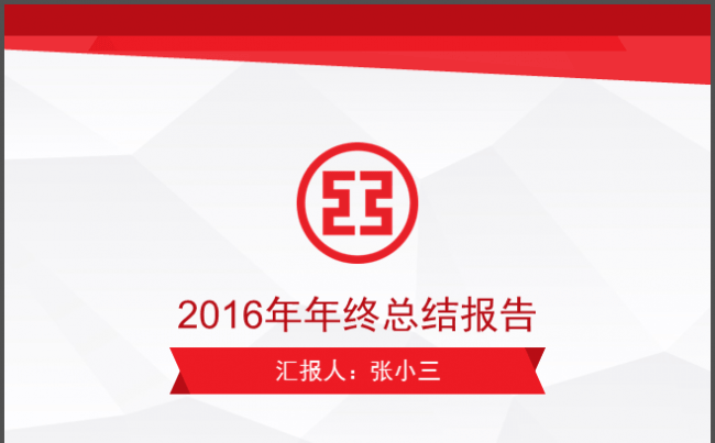 2016-2017年终总结报告 红色大气简洁模板缩略图