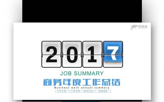 【壹德】2017鸡年 工作报告总结 工作计划  年终总结缩略图