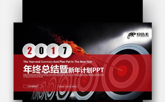 【壹德】创意靶心 红色微立体 2017年终总结新年计划PPT缩略图