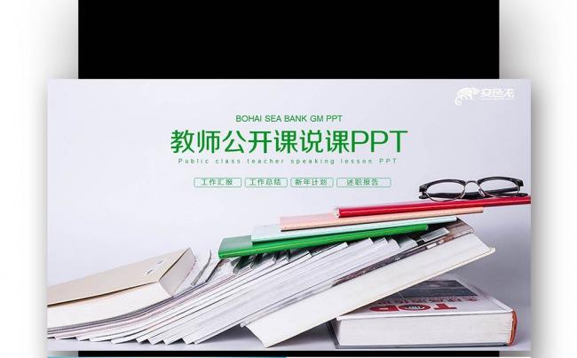 【壹德】绿色简约 在线教育说课 教师公开课 网络授课PPT缩略图