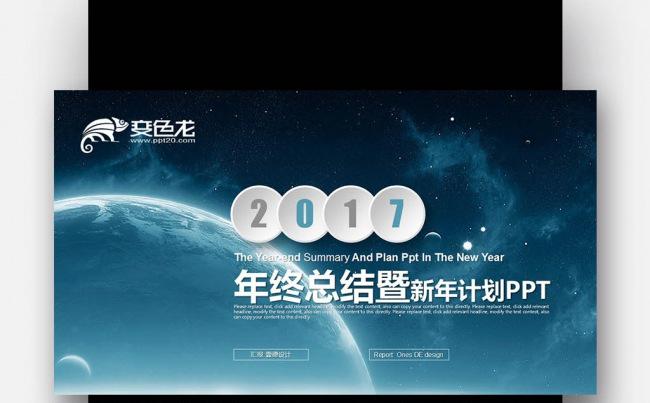 【壹德】蓝色星空创意 微立体 2017年终总结新年计划PPT缩略图