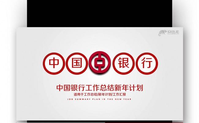 【壹德】中国银行 工作总结 新年计划 述职报告财务 财务报表缩略图
