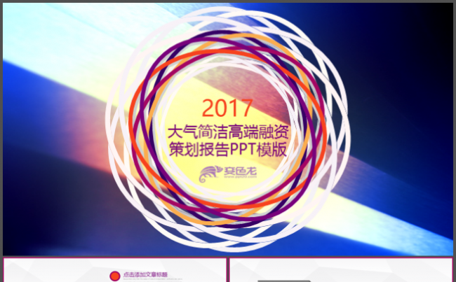 2017大气简洁高端融资 策划报告 年终总结PPT模版缩略图