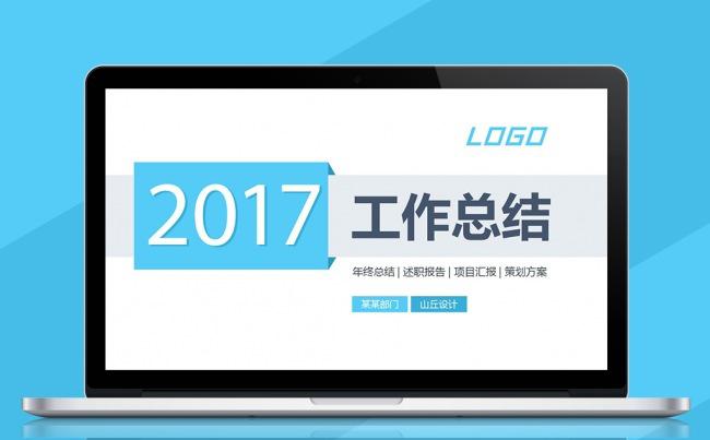 2017创意扁平化工作总结述职报告动态PPT模板缩略图