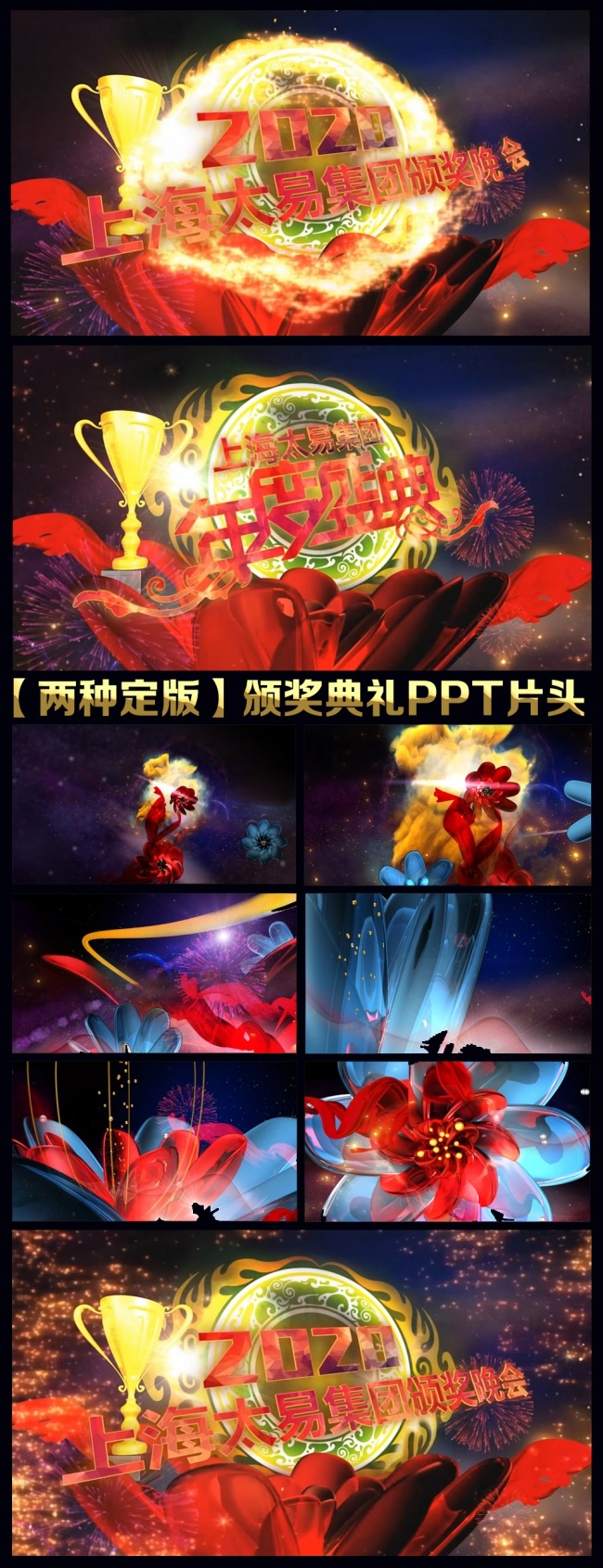 【两种定版】精美大气颁奖典礼PPT视频开场