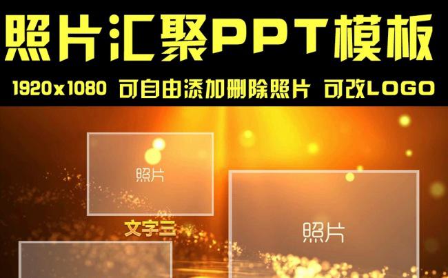 通用大气照片汇聚logo标志PPT模板缩略图