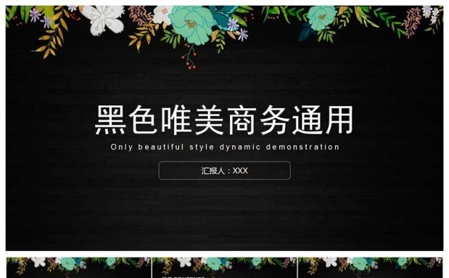黑色唯美工作总结汇报PPT模板缩略图