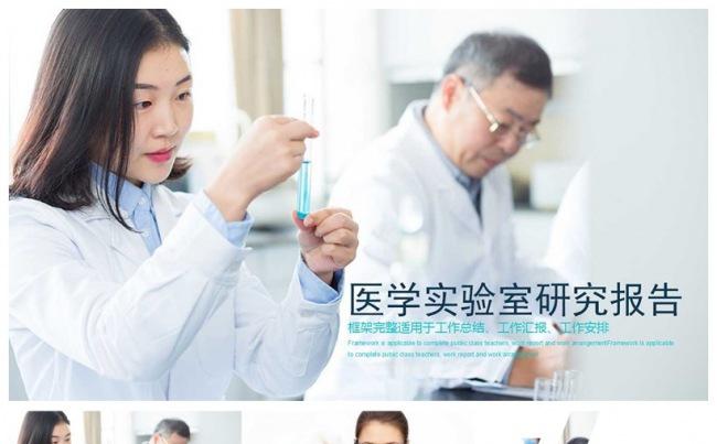 医学医疗实验室研究报告PPT模板缩略图
