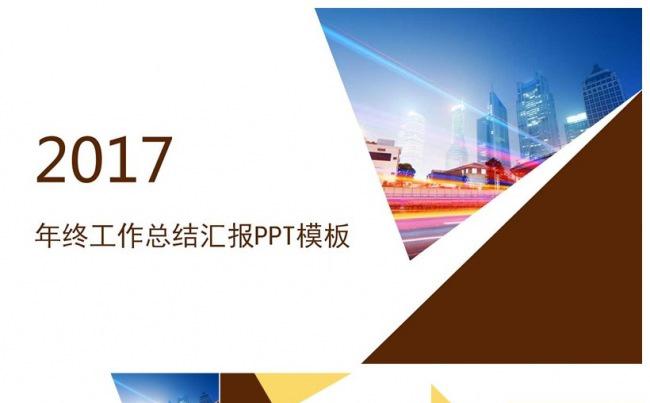 2017年终工作总结汇报PPT模板缩略图