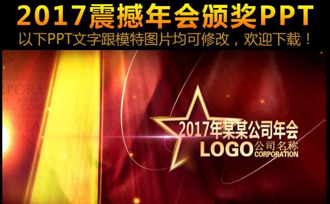 2018红色大气企业公司年会晚会PPT模板缩略图