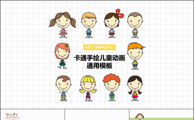 （童心未泯）动态手绘卡通通用模板缩略图