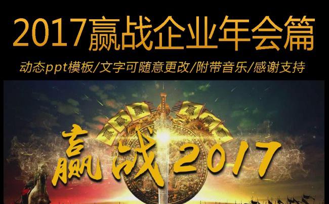 2017赢战震撼大气企业年会晚会ppt模板缩略图