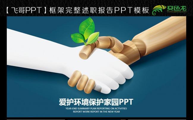 环保主义爱护地球ppt模板缩略图