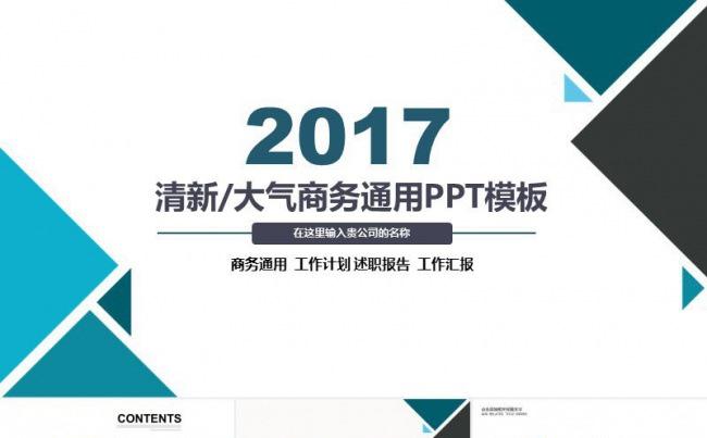 2017时尚新年计划工作汇报总结PPT模板缩略图