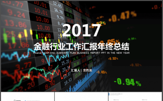 金融行业 银行证券期货 年终总结汇报 通用PPT模板缩略图