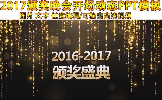 2017年会颁奖晚会开场动态PPT模板(空间更多专业ppt）缩略图