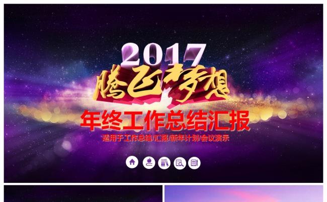 腾飞2017工作计划总结汇报新年工作企业文件宣传PPT模板缩略图