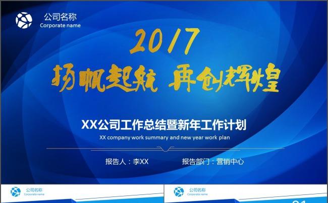 【时光】2017工作计划，扬帆起航再创辉煌！（蓝色大气）缩略图