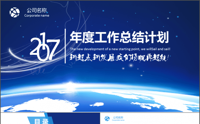 【时光】2017工作计划，蓝色大气工作总结计划汇报PPT缩略图