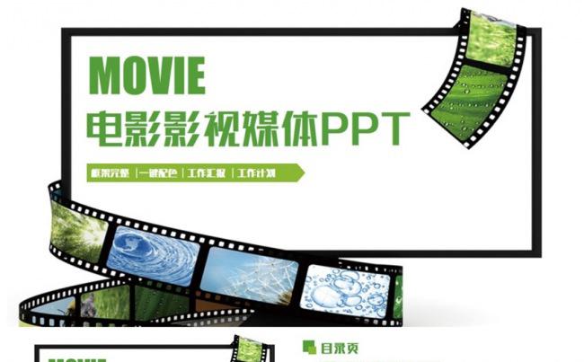 清新简洁电影影视媒体剧组PPT缩略图
