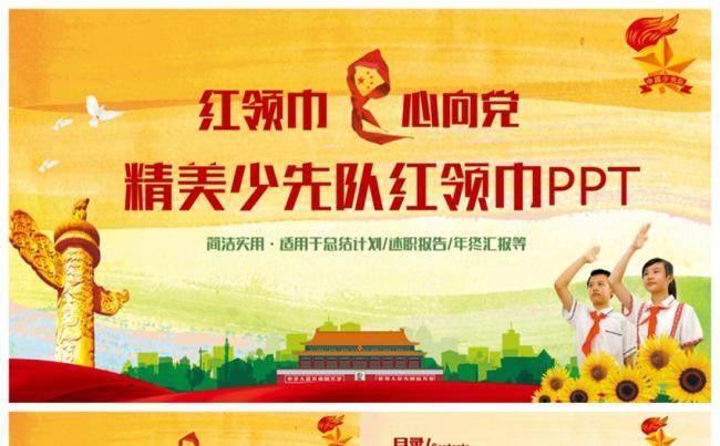 大气多彩风少先队红领巾工作PPT缩略图