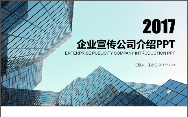2017企业宣传公司介绍PPT缩略图