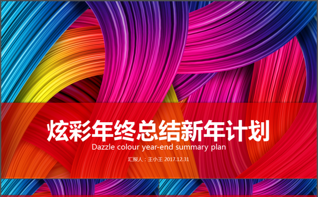 炫彩年终总结新年计划缩略图