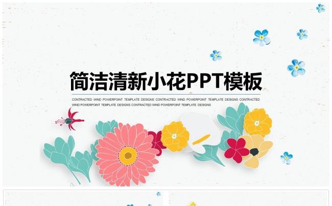 清新花朵商务汇报通用PPT模板缩略图