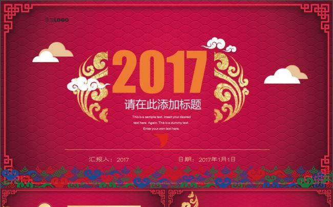 2017红色背景创意年会总结通用ppt模板缩略图