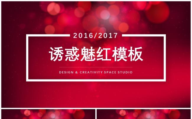 诱惑魅红模板缩略图