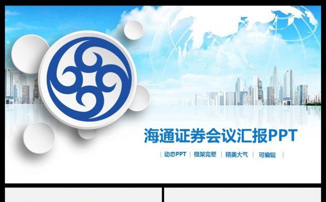 海通证券投资理财PPT模板证券公司投资策略保险创业融资缩略图