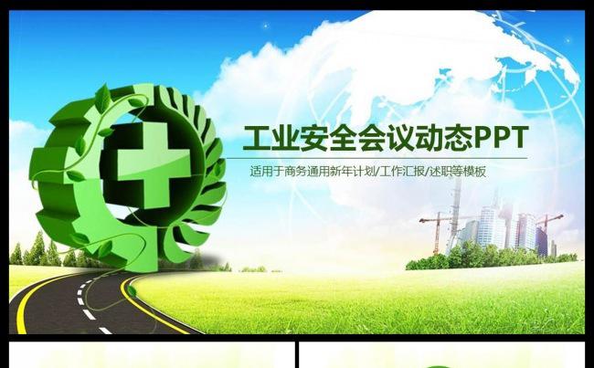 安全生产安全第一珍惜生命2016安全生产学习培训PPT缩略图