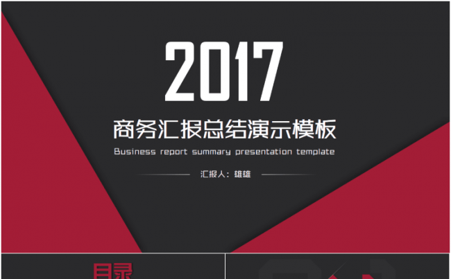 2017红色商务汇报总结演示模板缩略图