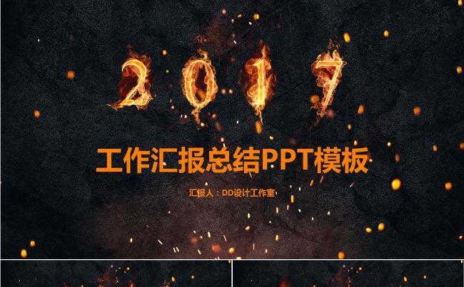 火元素2017工作汇报年终总结PPT模板缩略图